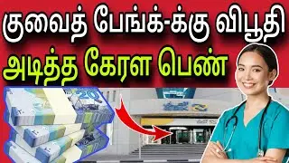 Kuwait Bank Action 😲✈️| kuwait tamil news |ziashanawaz |