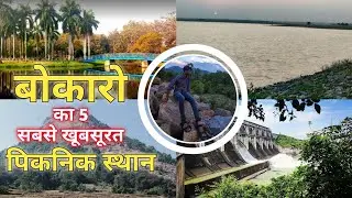 TOP 5 PICNIK SPOT IN BOKARO || बोकारो के 5 सबसे खूबसूरत पिकनिक स्थान || BOKARO'S BEST PIKNIK SPOTS