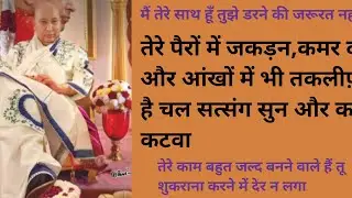 तेरे पैरों में जकड़न,कमर दर्द और आंखों में भी तकलीफ़ है चल सत्संग सुन और कष्टकटवा🙏🌹#jaiguruji#guruji