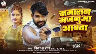 #Vikash_Rao - चामारान मजनुआ आवता #chamaran_song 2025 | Chamaran Majanuaa Aawta