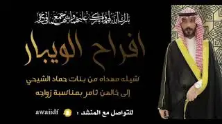 شيلة زواج ثامر الويباري / ادا عويد المروب