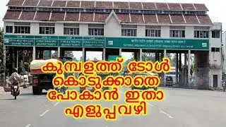 കുമ്പളം  ടോൾ പ്ലാസ ഇടവഴി#Aroor tollplaza shortcut #Kumbalamtollshortroot