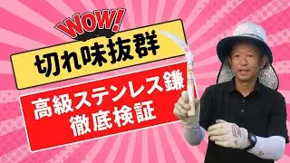 【驚異の切れ味】高級ステンレス鎌で作業が劇的に変わる！