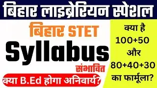 क्या होगा Bihar Librarian STET का Exam Pattern | क्या है STET का 100+50 और 80+40+30 का फार्मूला?