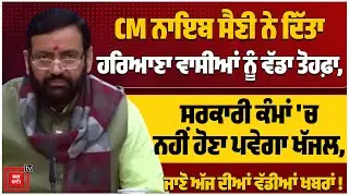 CM ਨਾਇਬ ਸੈਣੀ ਨੇ ਦਿੱਤਾ ਹਰਿਆਣਾ ਵਾਸੀਆਂ ਨੂੰ ਵੱਡਾ ਤੋਹਫ਼ਾ, ਸਰਕਾਰੀ ਕੰਮਾਂ 'ਚ ਨਹੀਂ ਹੋਣਾ ਪਵੇਗਾ ਖੱਜਲ