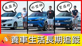 【4K】這台缺點多？車主對它又愛又恨！胎壓哥來解救世人｜Honda Fit、Toyota C-HR、VolksWagen Polo【車主長期追蹤Ep4】