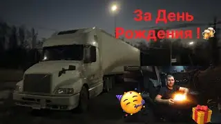 Отмечаю День Рождения в Рейсе!!!🍻🎂🍰