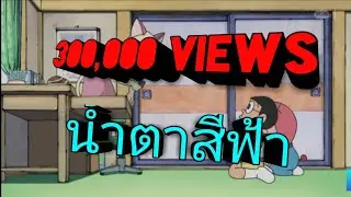 Doraemon Thai 19 |ตอน&brvbar;น้ำตาสีฟ้า| DoraemonHD