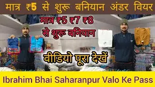 मात्र ₹5 ₹7 ₹8 से शुरू बनियान अंडरवियर #banian #baniyan #underware #west #trunks #saharanpur #summer