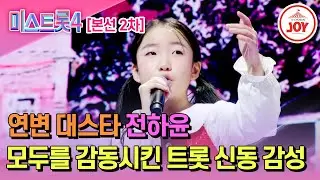 [#미스트롯4/본선2차] 5살부터 다져온 진한 감성 전하윤의 '목포행 완행열차'♬ #TV조선조이 #TVCHOSUNJOY (TV CHOSUN 260115 방송)