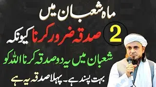 Shaban Mein 2 Sadqa Jo Har Musibat Door Kar Dein | Aaj Hi Kar Lein 💖 | Mufti Tariq Masood Bayan 2026