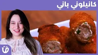 Recette Cannelloni panés  | وصفة   كانيلوني باني | har w hlow saison 2  | 2  حار و حلو الموسم