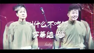 20171012德云七队纲丝节【返场】