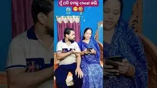 ମୁଁ ଯଦି  Cheat କଲି ତମସହ 🤨🤣#comedy #trending #shorts #vairalvideo #ytshorts #husbandwife #funny