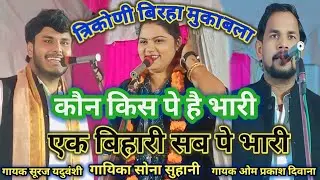 #video त्रिकोणी बिरहा मुकाबला || om prakash diwana || sona suhani || suraj yaduvanshi