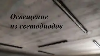 Освещение в гараже из светодиодов.  Garage lighting with LED