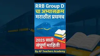 RRB GROUP D SYLLABUS IN Marathi 🔥#rrbgroupd #rrbgroupd2025 #rrbexamprep #groupd2025 #examcentre