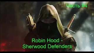 Robin Hood - Sherwood Defenders. Часть #4 Обрывы Ноттингема.