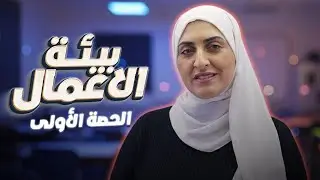 بيئة الاعمال