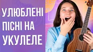 Як грати будь-яку пісню на укулеле? | Як навчитися грати пісні на укулеле? | Школа укулеле 🇺🇦