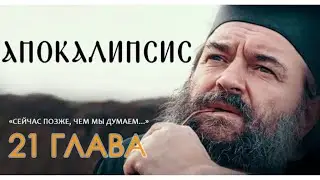 АПОКАЛИПСИС. 21 ГЛАВА. &laquo;И УВИДЕЛ Я НОВОЕ НЕБО И НОВУЮ ЗЕМЛЮ&raquo;. ОТЕЦ АНДРЕЙ ТКАЧЕВ. БОРИС КОРЧЕВНИКОВ