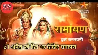21 अप्रैल को दिन भर देखिए रामायण | Ramayan on Star Utsav Movies | Ramanand Sagar ramayan |