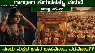 Gandhari Kurudanannu Maduve Adaddu Eke || Nooru Makkala Janana Shapavo Varavo ||