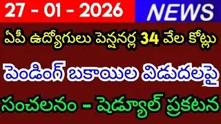 Sensational schedule released for release of pending dues of 34 thousand crores to AP employees