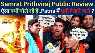 Samrat Prithviraj Public Review | पटना वालों को कैसी लगी Akshay Kumar की Movie Prithviraj