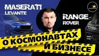 Maserati ceases to be ugly / Range Rover rebirth