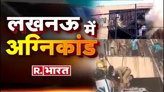 Fire In Lucknow Hotel Levana LIVE TV |  Hazratganj News | UP News | R Bharat