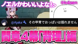 【ネタバレあり】妻あやちゃんも見ているk4senの「背理」編【原神｜魔神任務間章第4幕】