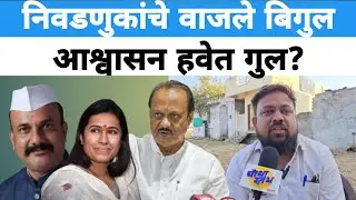 Parbhani | निवडणुकांचे वाजले बिगुल आश्वासन हवेत गुल? Ashish wakode यांनी बोलून दाखवली खडखद 