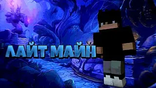 Играем на лайт майн