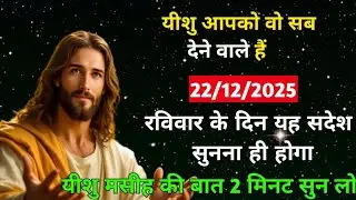 🔵✅23 दिसंबर 2025 का यीशु मसीह का सन्देश |जरूर सुने Universe Message|Jesus Message Today #godmessage