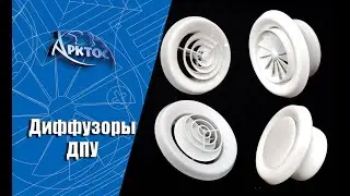 Визуализация работы с помощью задымления пластиковых диффузоров серии ДПУ.