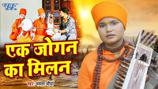 Video - (एक जोगन की सच्ची कहानी) | Ek Jogan Ka Milan | एक जोगन का मिलन | Mamta Maurya | Jogi Geet