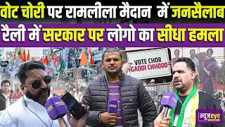 Vote Chori पर Ramlila Maidan में जनसैलाब, रैली में BJP पर लोगो का सीधा हमला | Delhi Ground Report