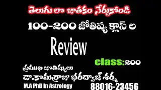 Learn Astrology In Telugu|Jathakam|class200|జాతకం|జ్యోతిష్య|ఆస్ట్రాలజీ||Best Horoscope astrology|