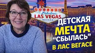 КАК СБЫЛАСЬ МОЯ ДЕТСКАЯ МЕЧТА