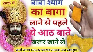बाबा श्याम का बागा लाने से पहले ये आठ बातें ध्यान रखना।वर्ना बागा बेअसर हो जायेगा। संपूर्ण जानकारी ।