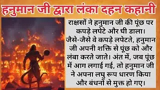 हनुमान जी द्वारा लंका दहन । रामायण कहानी ।हनुमान जी कहानी। 
