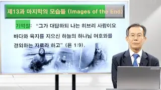 [안교교과] 2기 제13과 - 마지막의 모습들 (이대영 목사)