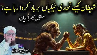 Sheitan Kese Tumhari Nekiyan Barbad Karwa Raha Hai Islamic Speech by Abdul Habib Attari