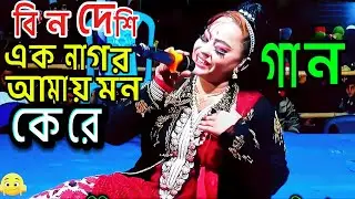 বিন দেশি এক বন্ধু আমার মন নিয়েছে কেরে। যাত্রা পালার গান ২০২৬