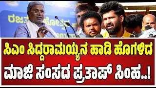 Pratap Simha : ಸಿಎಂ ಸಿದ್ದರಾಮಯ್ಯ ಬಗ್ಗೆ ಪ್ರತಾಪ್‌ ಸಿಂಹ ಹಿಂಗ್ಯಾಕಂದ್ರು..! #siddaramaiah #congress