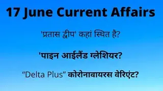 17 June 2021 Current Affairs| Daily Current Affairs| कोरोनावायरस का AY.1 वेरिएंट?