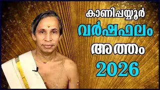 അത്തം വർഷഫലം 2026-Atham Varshaphalam | Kanippayyur Astrology