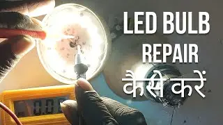 How to repair LED Bulb || LED Bulb repair करें || Simple Process || 