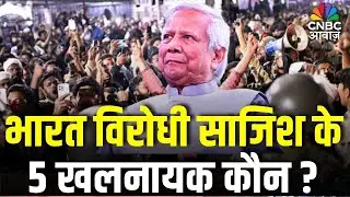 India Action On Bangladesh Violence: बांग्लादेश में भारत विरोधी साजिश के पीछे 5 खलनायक कौन? | N18G